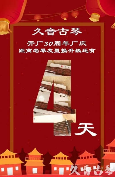 内江市“有一种乐器，带着时间的气息，又宝光如新。有如大音希声，蕴含着独与自然天地往来的精神！” 3月，久音30周年开厂季！老琴友置换升级活动马上开始！倒计时4天！